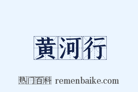 黄河行是什么意思的图片